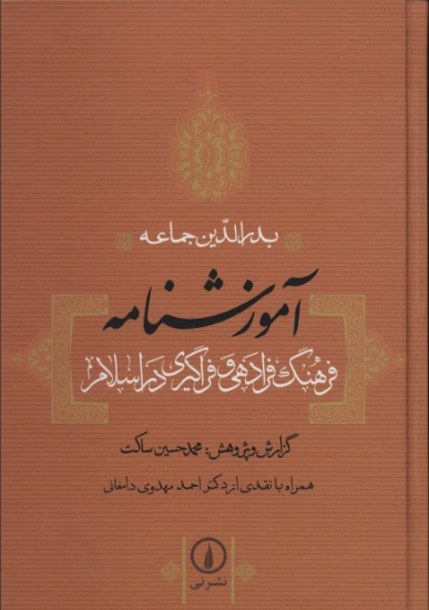 تصویر  آموزشنامه (فرهنگ فرادهی و فراگیری در اسلام)